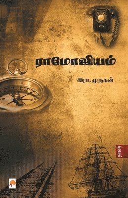 Era Murukan / இரா. முரு - Ramojium / ராமோஜியம், Häftad