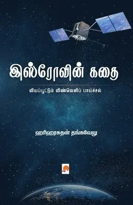 ஹரிஹ Hariharasuthan Thangavelu - ISROvin Kathai / இஸ்ரோவின் கதை, Häftad. Tillgänglighet: Lägg i varukorg