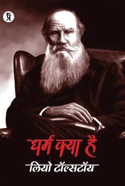 Mahamata Tolstoy - Dharma Kaiya Hain, E-bok. Tillgänglighet: Lägg i varukorg