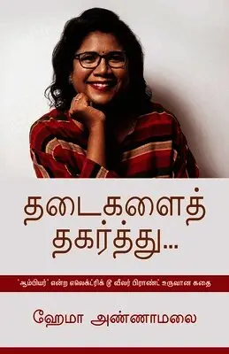 Annamalaihema - Thadaigalai Thagarthu, Häftad. Tillgänglighet: Lägg i varukorg