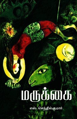S Senthil Kumar - Marukkai, Häftad