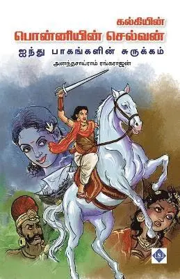 அனந்தசாய்ராம், Ananthasairam Rangarajan - பொன்னியின் செல்வன் ஐந்து பாகங்களின் சுரு, Häftad. Tillgänglighet: Lägg i varukorg