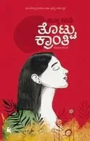 Kavya Kadame - Thottu Kranthi, Häftad. Tillgänglighet: Lägg i varukorg