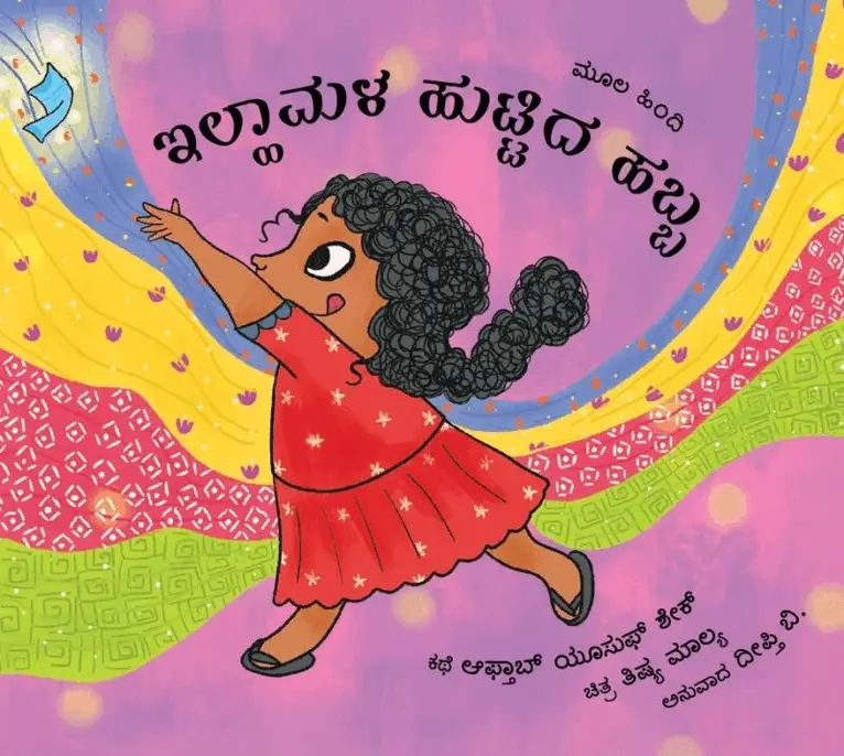 Aftab Yusuf Shaikh - Ilham’s Birthday / Ilhaamala Huttida Habba (Kannada), Häftad. Tillgänglighet: Tillfälligt slut