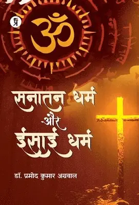 Pramod Kumar Agrawal - sanatan dharm aur isai dharm, Inbunden. Tillgänglighet: Lägg i varukorg
