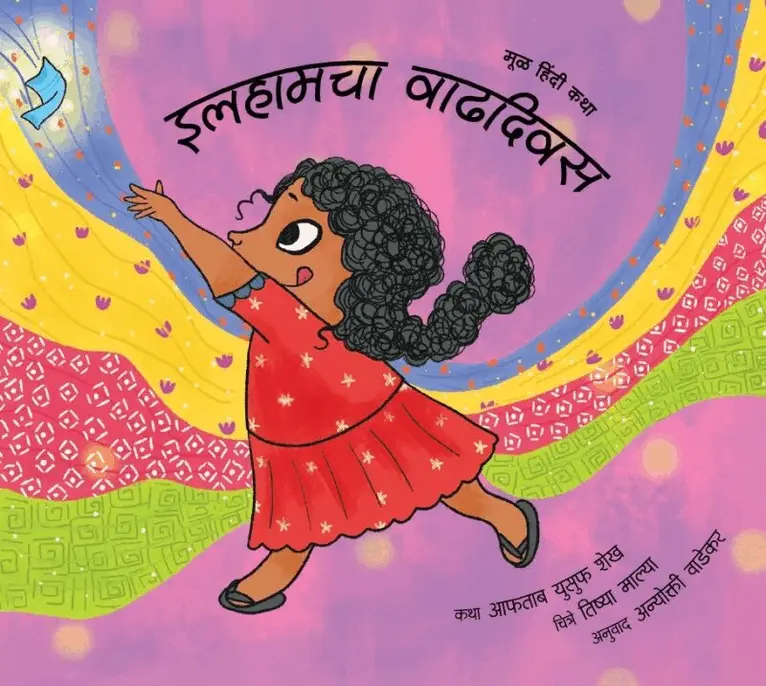 Aftab Yusuf Shaikh - Ilham’s Birthday (Marathi), Häftad. Tillgänglighet: Tillfälligt slut