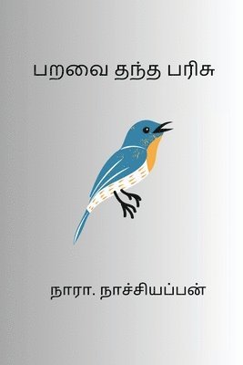 Nara Nachiappan - Paravai Thantha Parisu, Häftad