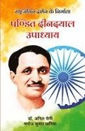 Rashtrajeevan Darshan ke Nirmata - Pandit Deendayal Upadhyay