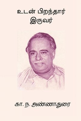 C N Annadurai - Udan Piranthar Iruvar, Häftad
