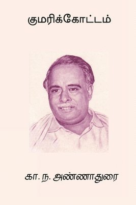 C N Annadurai - Kumarikottam, Häftad