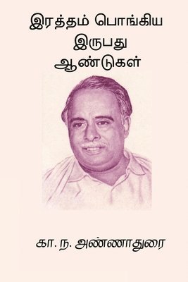 C N Annadurai - Raththam Pongiya Irupathu Aandugal, Häftad