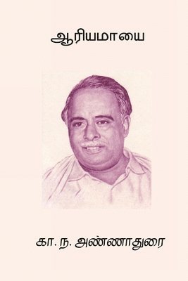 C N Annadurai - Aariya Maayai, Häftad. Tillgänglighet: Lägg i varukorg