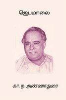 C. N. Annadurai - Jebamalai, Häftad