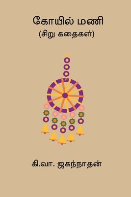 Ki Va Jagannathan - Koyil Mani, Häftad