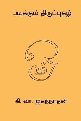 Ki Va Jagannathan - Padikkum Thiruppugazh, Häftad. Tillgänglighet: Lägg i varukorg
