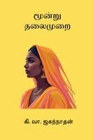Ki Va Jagannathan - Moondru Thalaimurai, Häftad