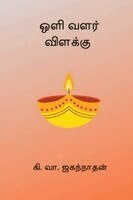 Ki Va Jagannathan - Oli Valar Vilakku, Häftad