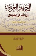 al-Thaq?fat al-?Arabiyyah wa ruw?duh? f?'l Som?l