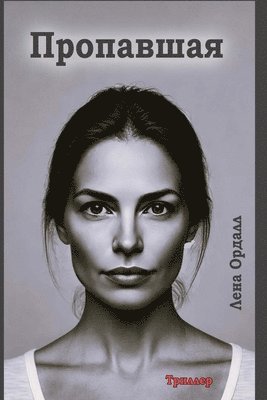 Лена Ордалл - Пропавшая, Häftad