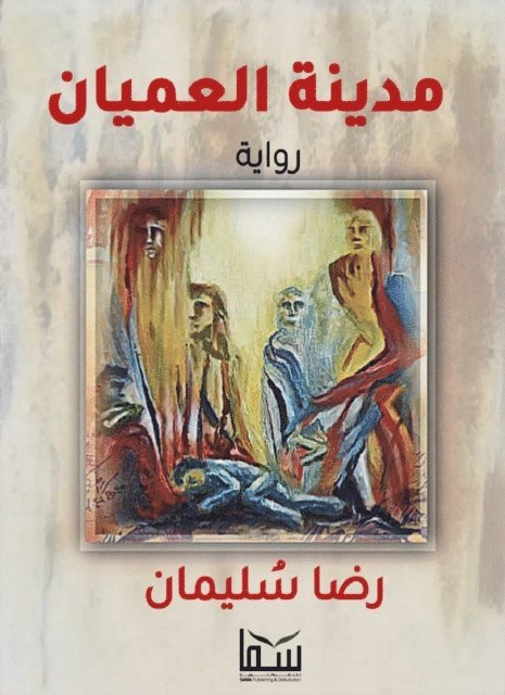 Rida Suleiman - The city of the blind, E-bok