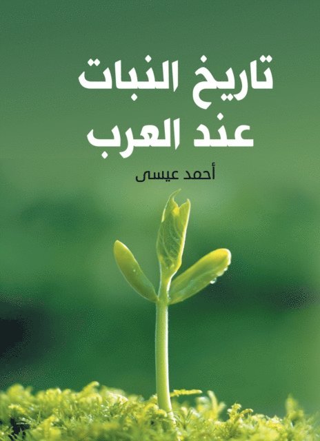 Ahmed Issa - History of Plants among the Arabs, E-bok