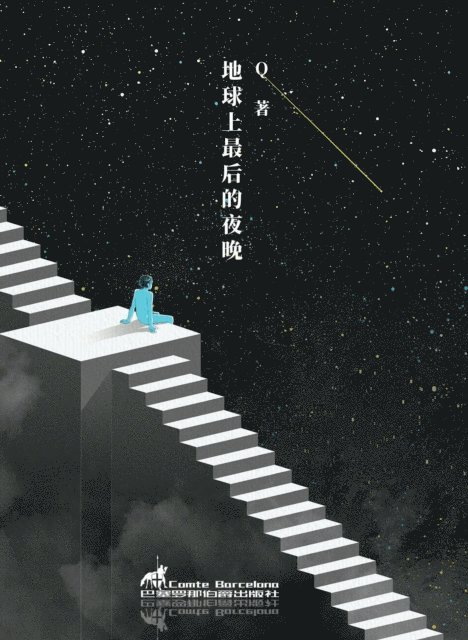 Q - 地球上最后的夜晚, E-bok