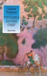 Stratis Mirivalis - Uciteljica Zlatnih Ociju, Häftad