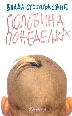 Vlada Stojiljkovic - Polovina Ponedeljka, Häftad. Tillgänglighet: Lägg i varukorg