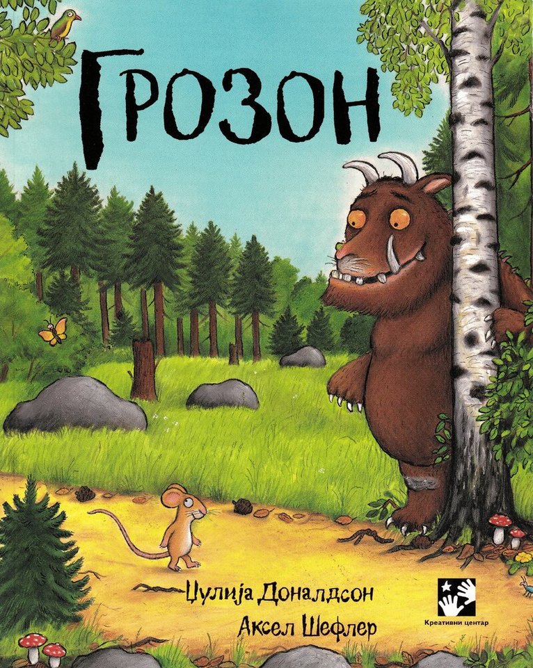 Julia Donaldson - Gruffalon (Serbiska), Häftad