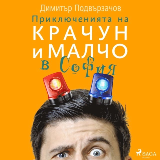 Приключенията на Крачун и Малчо в София, Ljudbok