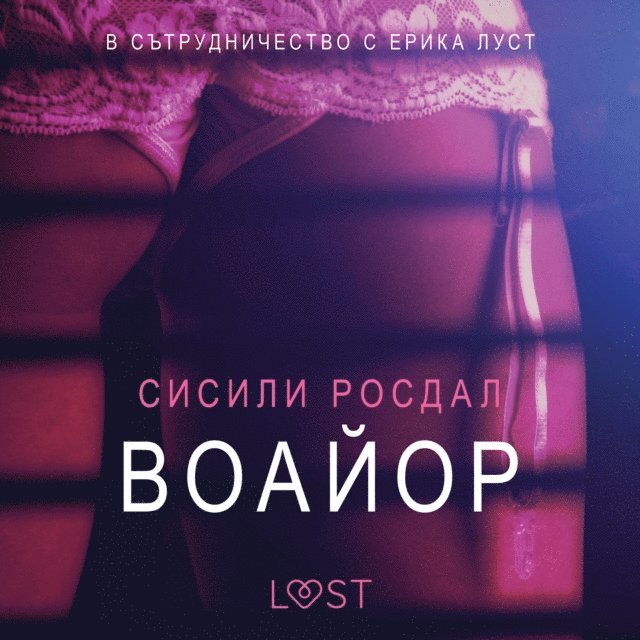Rosdahl - Воайор – Eротика, Ljudbok