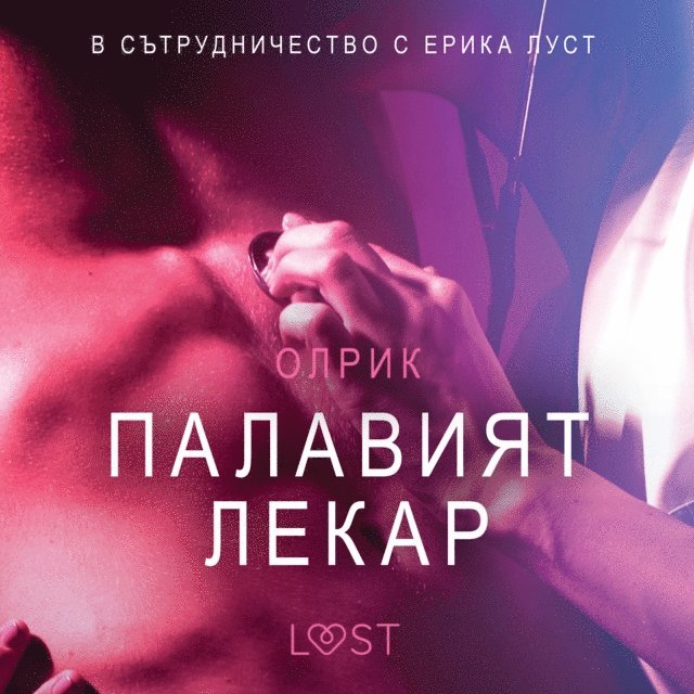 Olrik - Палавият лекар – Eротика, Ljudbok