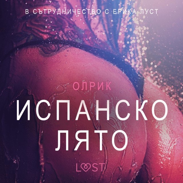 Olrik - Испанско лято – Eротика, Ljudbok