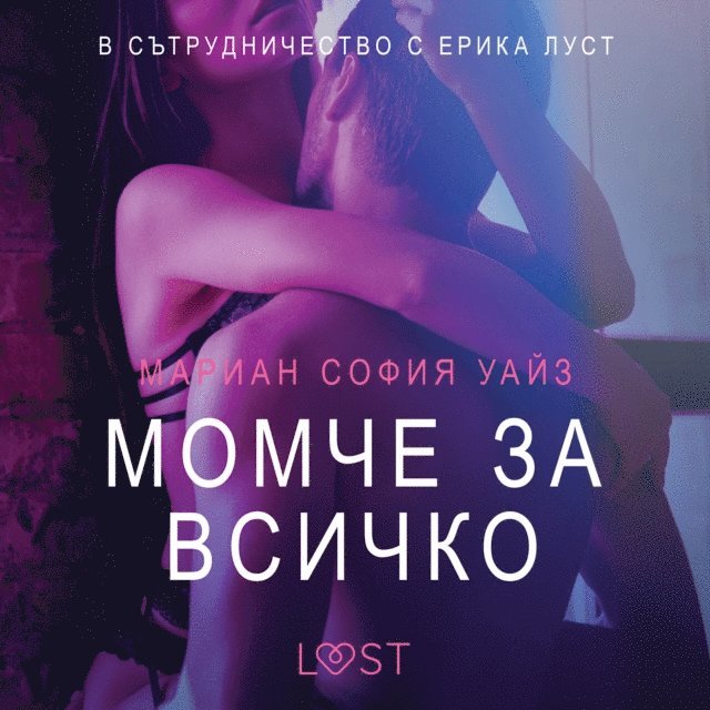 Wise - Момче за всичко - Eротика, Ljudbok