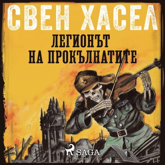 Hassel - ЛЕГИОНЪТ НА ПРОКЪЛНАТИТЕ, Ljudbok