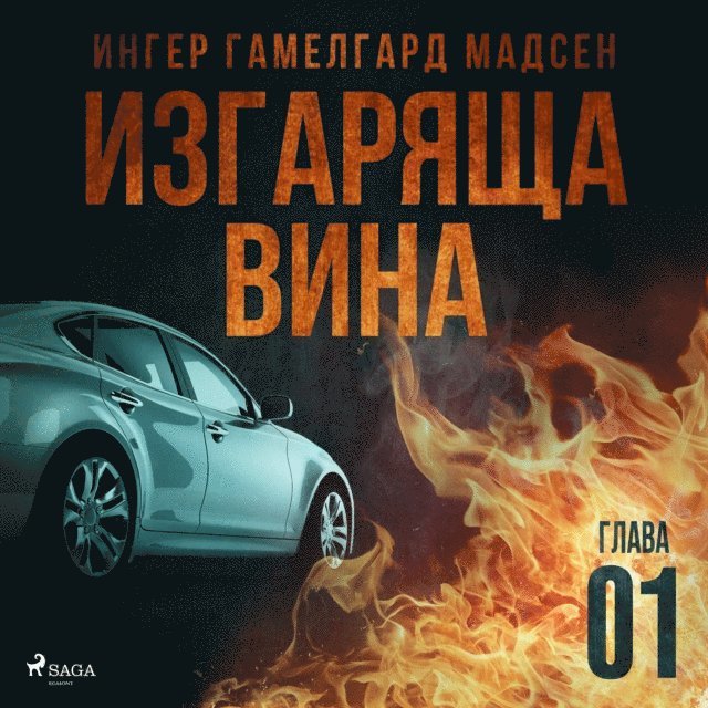 Madsen - Изгаряща вина – Първа глава, Ljudbok
