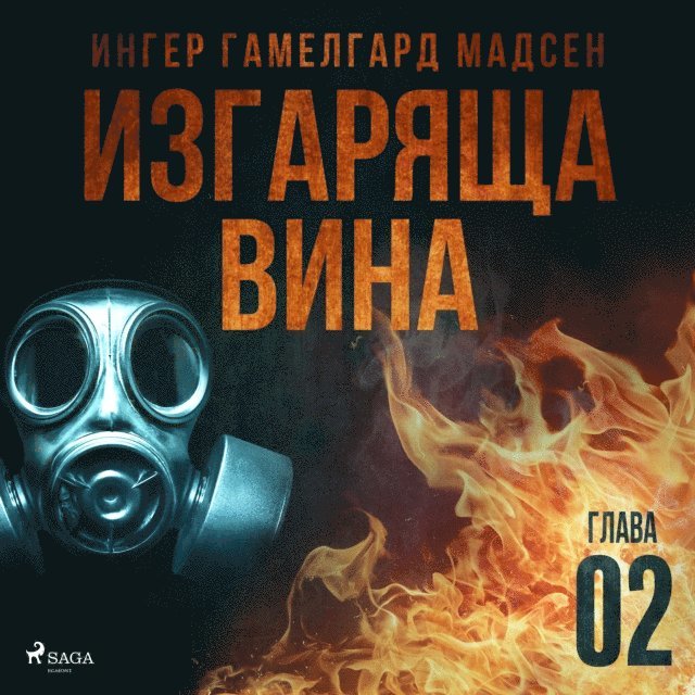 Madsen - Изгаряща вина – Втора глава, Ljudbok