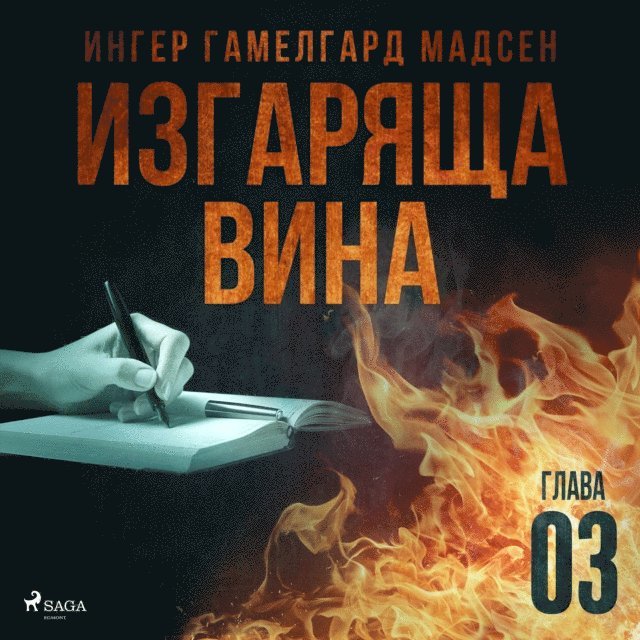 Madsen - Изгаряща вина – Трета глава, Ljudbok
