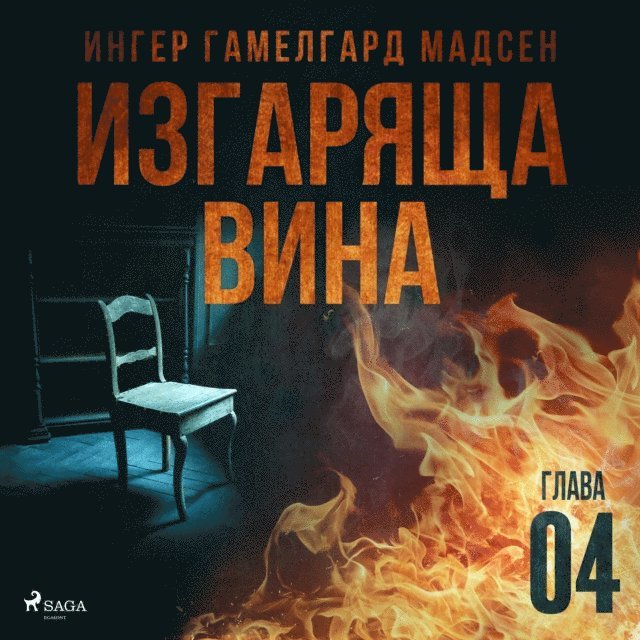Madsen - Изгаряща вина – Четвърта глава, Ljudbok