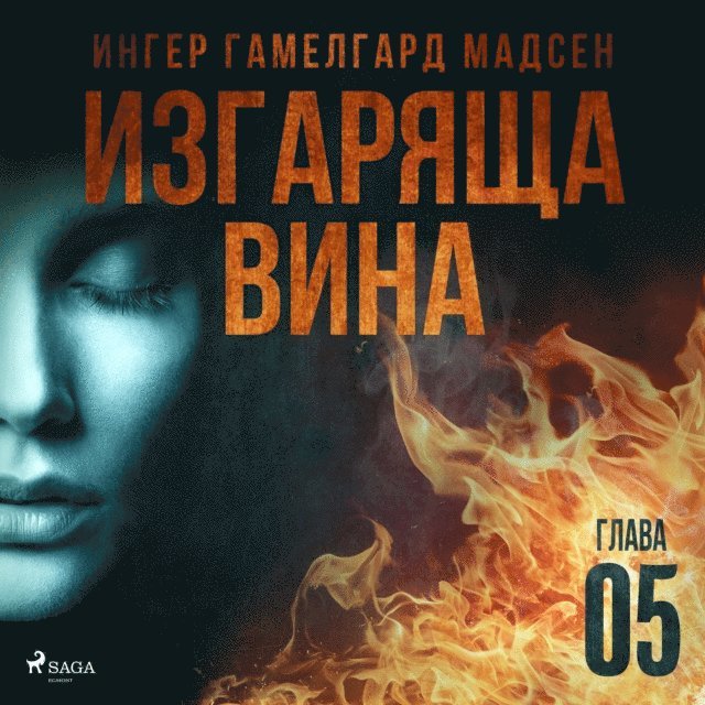 Madsen - Изгаряща вина – Пета глава, Ljudbok