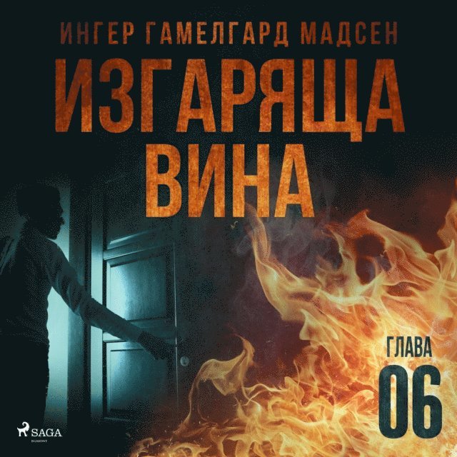 Madsen - Изгаряща вина – Шеста глава, Ljudbok