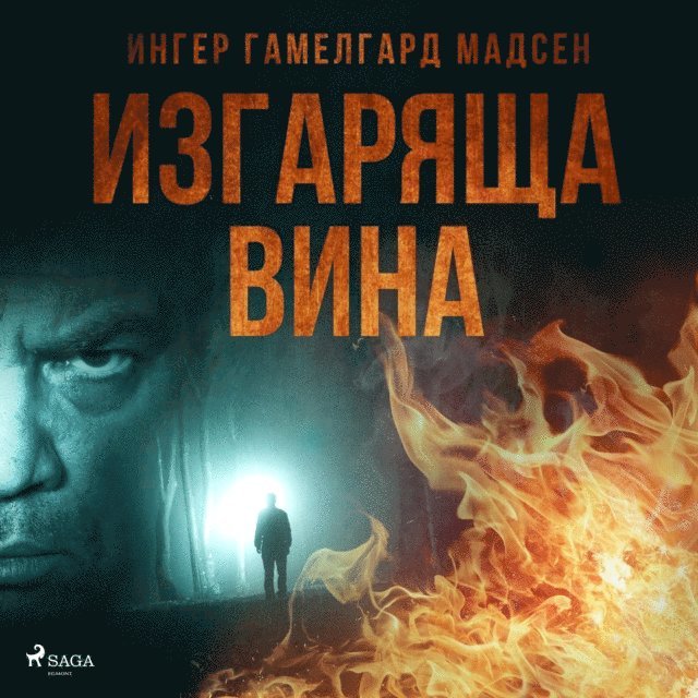 Madsen - Изгаряща вина, Ljudbok