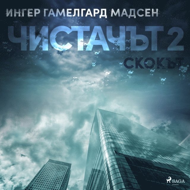 Madsen - Чистачът 2: Скокът, Ljudbok