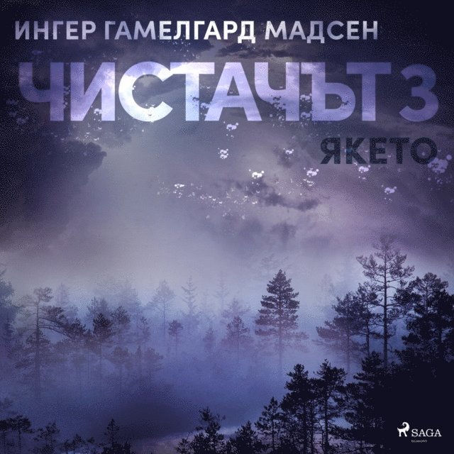 Madsen - Чистачът 3: Якето, Ljudbok