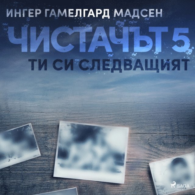 Madsen - Чистачът 5: Ти си следващият, Ljudbok