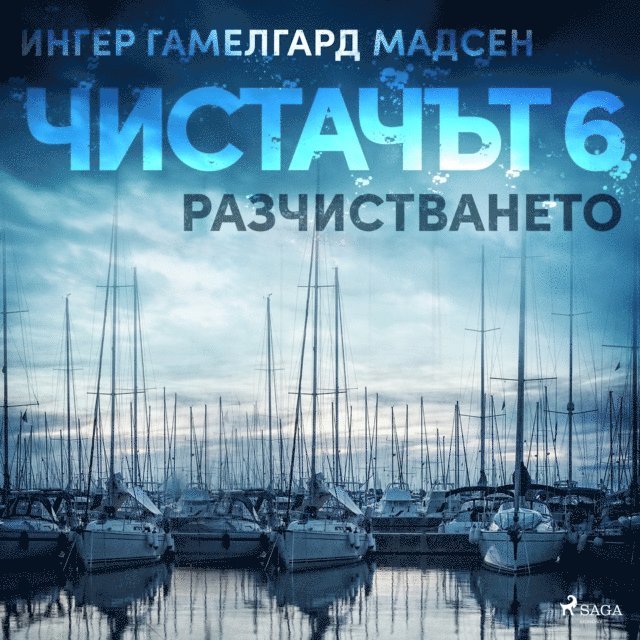 Madsen - Чистачът 6: Разчистването, Ljudbok