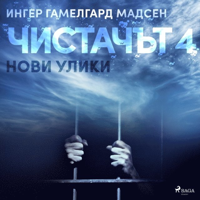 Madsen - Чистачът 4: Нови улики, Ljudbok