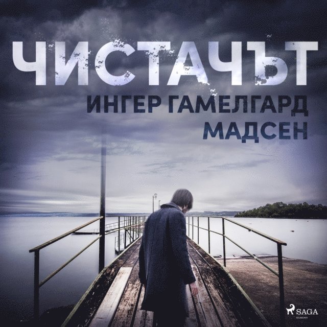 Madsen - Чистачът, Ljudbok