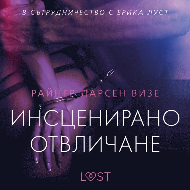 Wiese - Инсценирано отвличане – еротичен разказ, Ljudbok