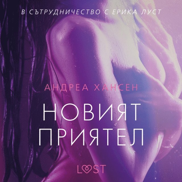 Hansen - Новият приятел – еротичен разказ, Ljudbok